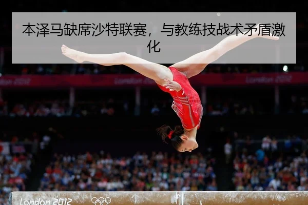 本泽马缺席沙特联赛，与教练技战术矛盾激化