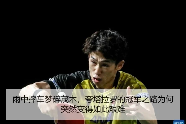 雨中摔车梦碎茂木，夸塔拉罗的冠军之路为何突然变得如此艰难